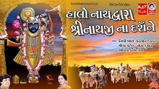 હાલો નાથદ્વારા શ્રીનાથજી ના દર્શને  | Shrinathji Bhajan