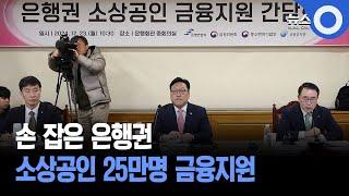 손 잡은 은행권... 소상공인 25만명 금융지원