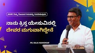 ನಾನು ಕ್ರಿಸ್ತ ಯೇಸುವಿನಲ್ಲಿ ದೇವರ ಮಗುವಾಗಿದ್ದೇನೆ | Ps.Raja Manohar