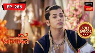 Ali Wants To Rescue Jinoo | Aladdin - Ep 286 | Full Episode | 26 Dec 2022