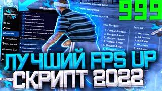 НОВЫЙ GAMEFIXER - ЛУЧШИЙ FPS UP СКРИПТ 2022 ГОДА! ТОПОВАЯ ЗАМЕНА ВСЕХ СКРИПТОВ В GTA SAMP RP Legacy