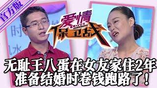 【愛情保衛戰-官方版】第九季EP159--無恥王八蛋就該揍一頓，在女友家住兩年占盡便宜，準備結婚時卷錢跑路了！