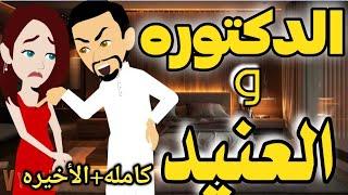 الدكتوره والعنيد(قصه صعيديه تحفه) كامله + الأخيره مفكره نفسك ايه انتى دكتورة بهايم