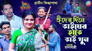 গ্রামীণ কিচ্ছা পালা |  ঈদের দিনে ভাইয়ের হাতে ভাই খু ন | Rana Bappi |  Kissa pala  | SD Bulet