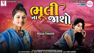 Pooja Thakor | Bhuli na Jaso | ભૂલી ના જાસો | Latest Gujarati Desi Song 2022 |