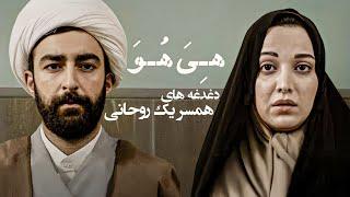 فیلم داستانی هی هو با بازی روشنک گرامی و کیوان ساکت اف | Hiya, Hova - Movie