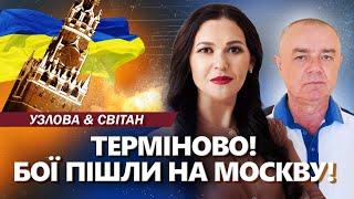 СВІТАН: ПРОРИВ ЗСУ до Москви! Путіну НАБРЕХАЛИ про буферну зону. РОЗНЕСЛИ Саваслейку і Балтимор