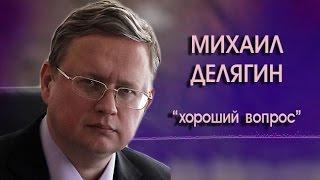 Михаил Делягин "Хороший вопрос" (07 12 2016)