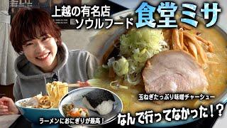 上越妙高「食堂ミサ」玉ねぎたっぷり味噌ラーメンと漫画おにぎりの満足感が半端ない！まさに雪国のソウルフード！