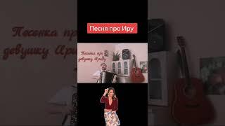 Песня про девушку Иру!Песня под баян. На баяне#shorts #песнинабаяне #песниподбаян