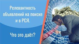 Релевантность объявлений на поиске и в РСЯ. Что это даёт?