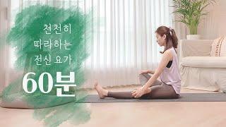 천천히 따라하는 1시간 홈요가 | 60분 전신 스트레칭 운동