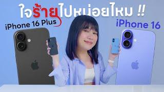 แกะกล่อง iPhone 16 และ iPhone 16 Plus งบ 3 หมื่นใจร้ายไปแล้วนะ ฮึ่มมมม