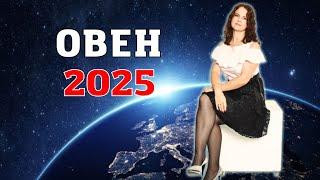 ОВЕН - ГОРОСКОП НА 2025 ГОД от МАРИНЫ ЯРОШУК