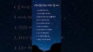 어릴땐 몰랐고 뒤늦게 깨달은 것들 10가지 #마음 #명언 #좋은글 #긍정의말