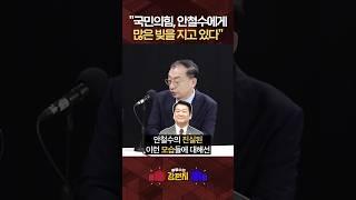 [류병수의 강펀치] 이정현 "젊은 보수 정치인들, 안철수의 진정성 있는 모습 보고 배워야 한다"#shorts