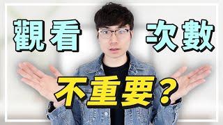 【觀看量不是最重要的！】想要你的YouTube頻道成長，你應該注重這些數據 | YouTube後台數據全面解析