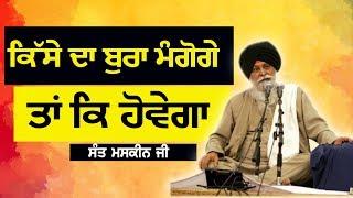 ਕਿਸੇ ਦਾ ਬੁਰਾ ਮੰਗੂਗੇ ਤਾ ਕੀ ਹੋਵੇਗਾ | Kise Da Burra Mango Ge Ta Ki Hovega | Maskeen ji | Guru Ki Bani