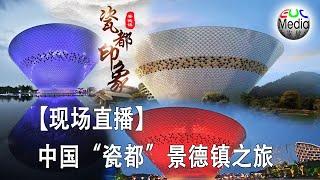 【现场直播】世界的瓷都——景德镇之旅