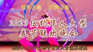 《天明访谈》第104期：2023 纽约华人大型春节联欢晚会 ！（2023年1月8日）