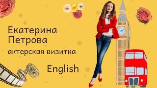 Актерская визитка "English" на английском языке, Екатерина Петрова, актриса, Video Presentation