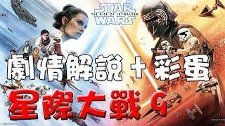 【劇情解說+彩蛋】STAR WARS：天行者的崛起|含劇透|心得|點評|彩蛋|Star Wars: The Rise of Skywalker Movie review|Easter eggs