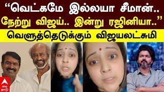 Vijayalakshmi on Seeman | ”வெட்கமே இல்லயா சீமான்! நேற்று விஜய்.. இன்று ரஜினியா” விளாசும் விஜயலட்சுமி