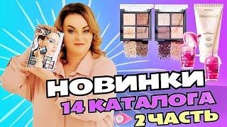 ВИП новинки 14 каталога, 2 часть: свотчи теней, блеск для губ, магний + В6, ночной крем Renovage.