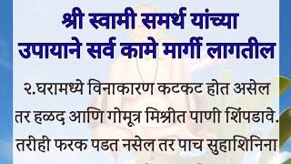 श्री स्वामी समर्थांचे चमत्कारिक उपाय | Shree Swami Samarth | Vastu Tips In Marathi