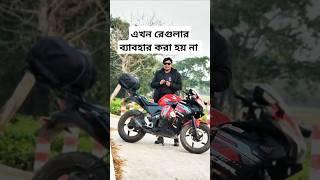 এখন আর প্রতিনিয়ত ব্যাবহার করা হয় না | 2wheelerslife