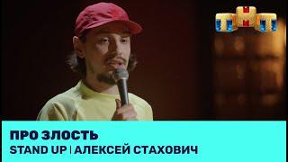 Алексей Стахович про злость @standup_tnt