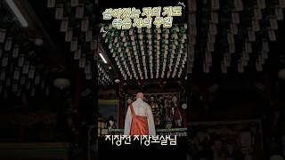 망자의 길을 비추는 등불, 지장보살님의 원력! 살아있는 자의 기도, 죽은 자의 구원~~ #지장보살