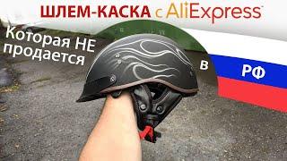 КАСКА-ШЛЕМ с Aliexpress | анбокс | обзор