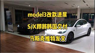 特斯拉每日资讯：上海工厂改款model3进展，新款S/X即将在韩国交付。马斯克回复推特App占用太多空间，发推文称信任来自于透明度