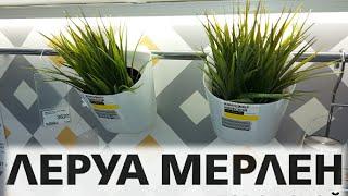 ЛЕРУА МЕРЛЕН ТАКИЕ НЕОЖИДАННЫЕ НОВИНКИ ДЛЯ КУХНИОБЗОР ПОЛОЧЕК LEROY MERLIN/Kseniya Kresh