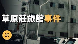 【懸案】深夜男女進入旅館房間，兇手製造完美犯罪，釜山草原莊旅館殺人事件 | X調查