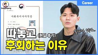 사회복지사2급 현실 꼭 보세요 (실제 후기)