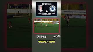 Игровая модель ясна. Челси выиграет минимально логичный счёт — 1:2 #чемпионатанглии #разбор