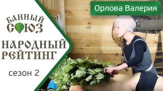 Орлова Валерия г. Москва. Народный рейтинг Банного Союза. 2 сезон.