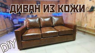 Диван cвоими руками + чертежи. Мягкая мебель . Leather sofa Collins DIY