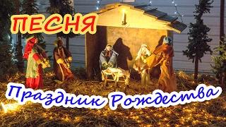 Песня Праздник Рождества