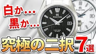 【正解はどっち!?】白か黒かで迷いたい腕時計 おすすめモデル7選 ！あなたに似合うのはどっち？