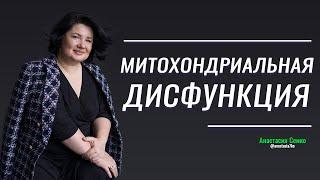 Митохондриальная дисфункция. Причины и симптомы.