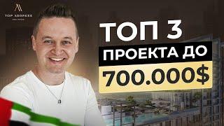  Что купить в Дубае до 700.000$? Самые выгодные проекты для жизни и инвестиций