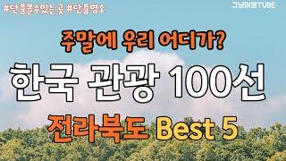 [주말에 우리 어디가?] 가족 및 연인이 함께 가면 좋은 전라북도 관광지 BEST 5