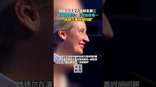 德国选择党大选排名第二 党魁魏德尔：下次会拿第一“执政只是时间问题”