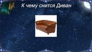 К чему снится Диван (Сонник)