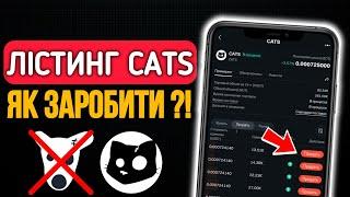 CATS НАСТУПНИЙ — Як Заробити та Продати монети | Лістинг і Премаркет | Коли Аірдроп Кетс в телеграм