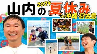 【山内夏休み2024】かまいたち山内が夏休みに沖縄＆宮古島で貴重な生き物に遭遇！