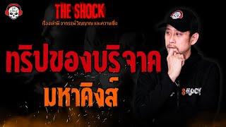 ทริปของบริจาค มหาคิงส์ l TheShock13